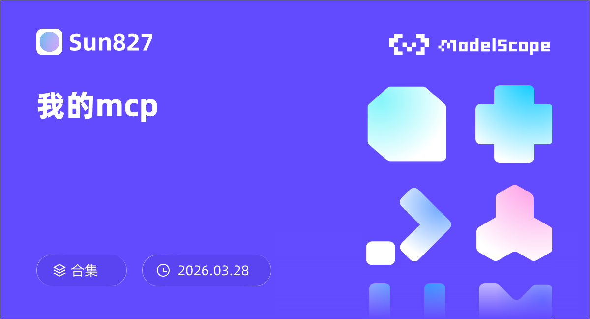 我的mcp