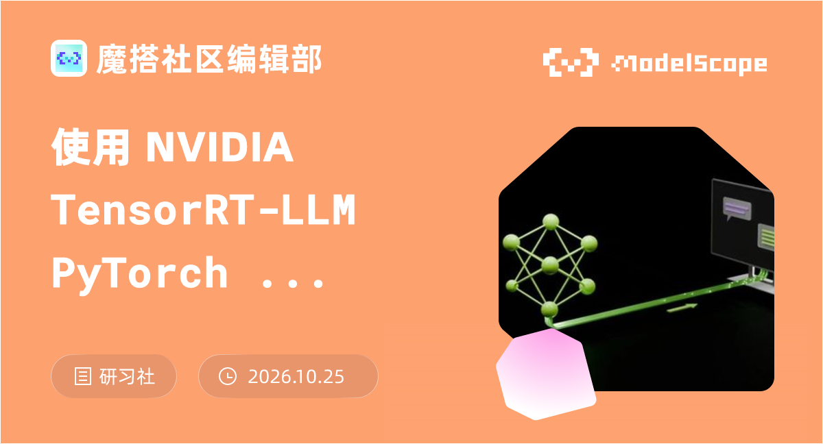 使用 NVIDIA TensorRT-LLM PyTorch 新架构优化 Qwen3 系列模型推理