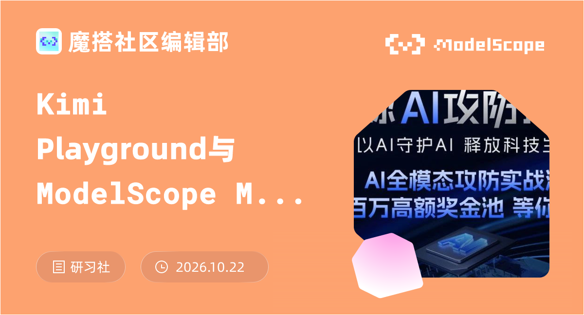 Kimi Playground与ModelScope MCP合作，共建更智能的Agent