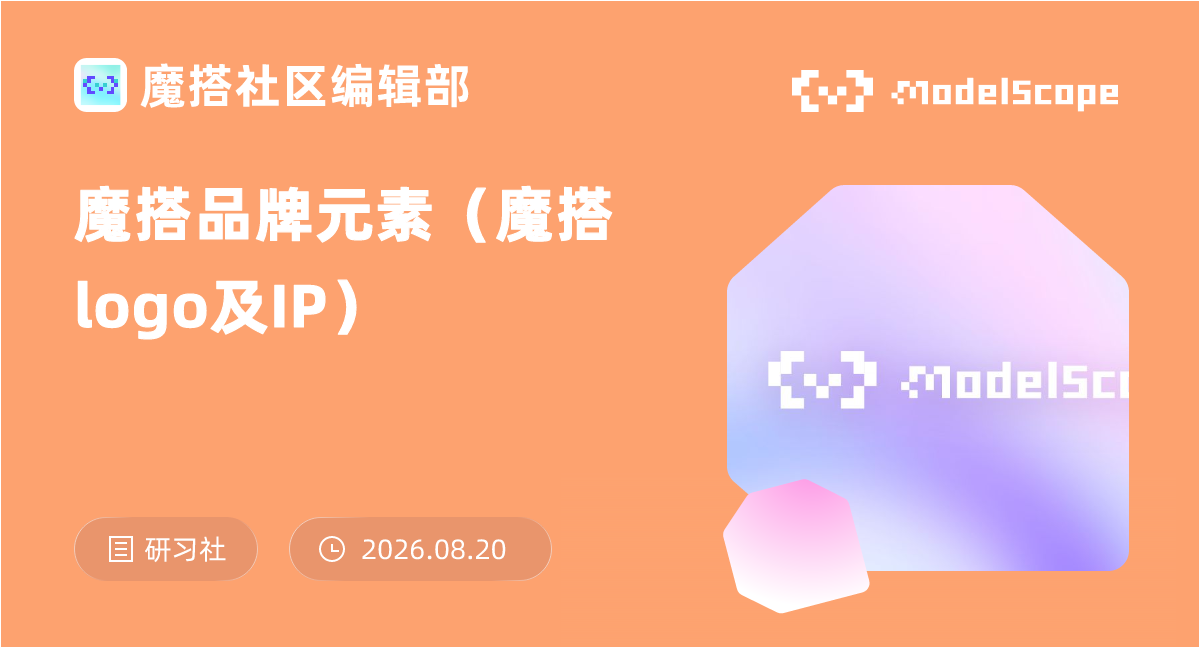 魔搭品牌元素（魔搭logo及IP）