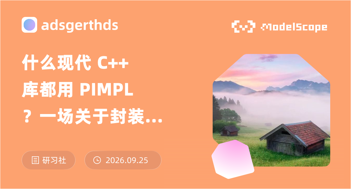 什么现代 C++ 库都用 PIMPL？一场关于封装、依赖与安全的演进