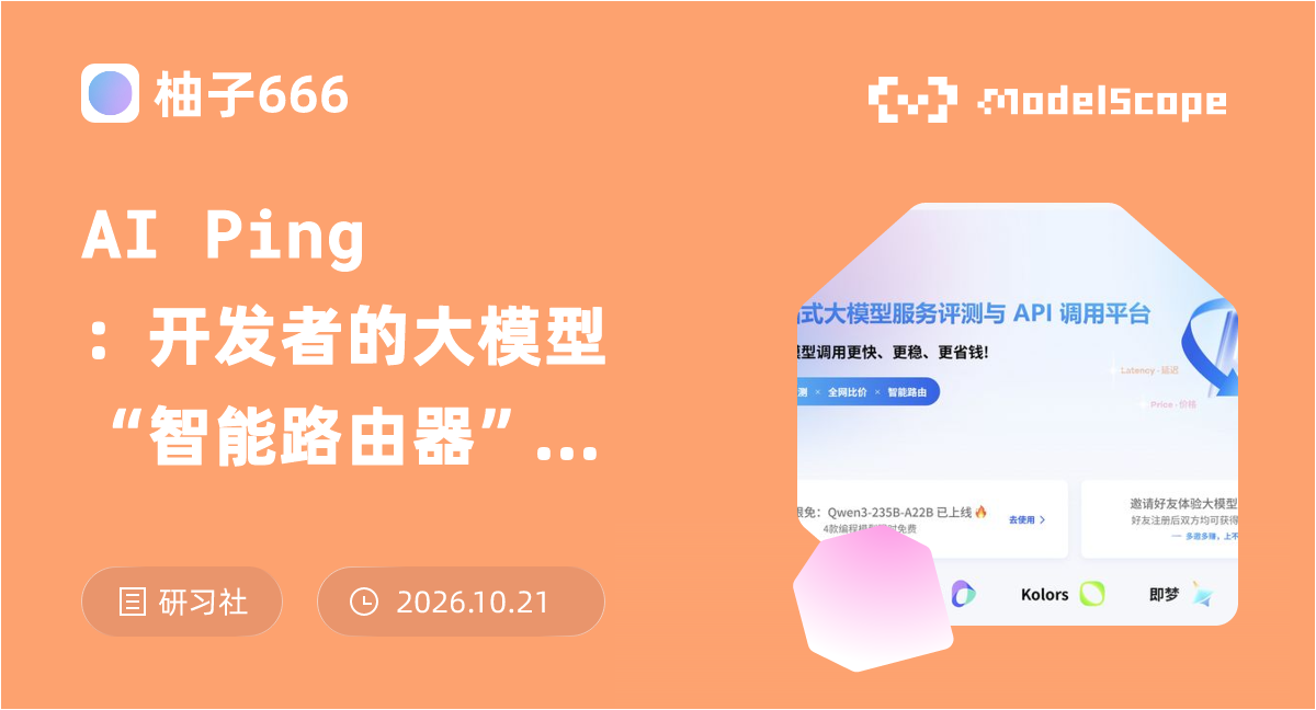 AI Ping：开发者的大模型“智能路由器”，免费编程模型薅羊毛完全指南