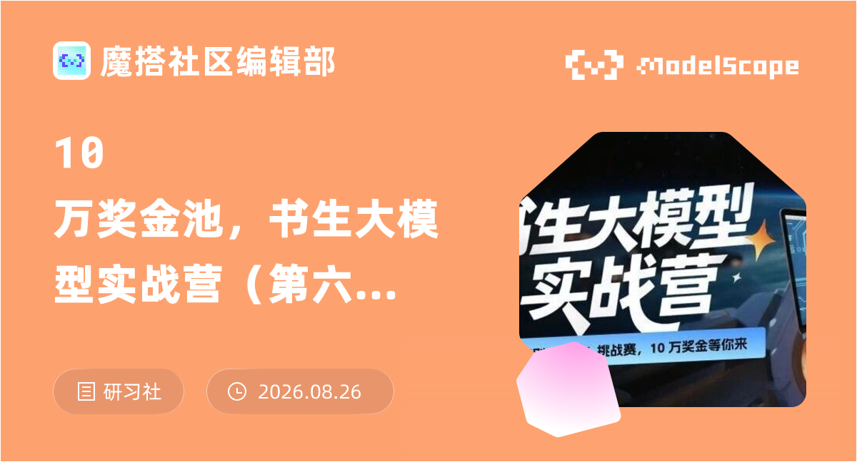 10万奖金池，书生大模型实战营（第六期）等你来！