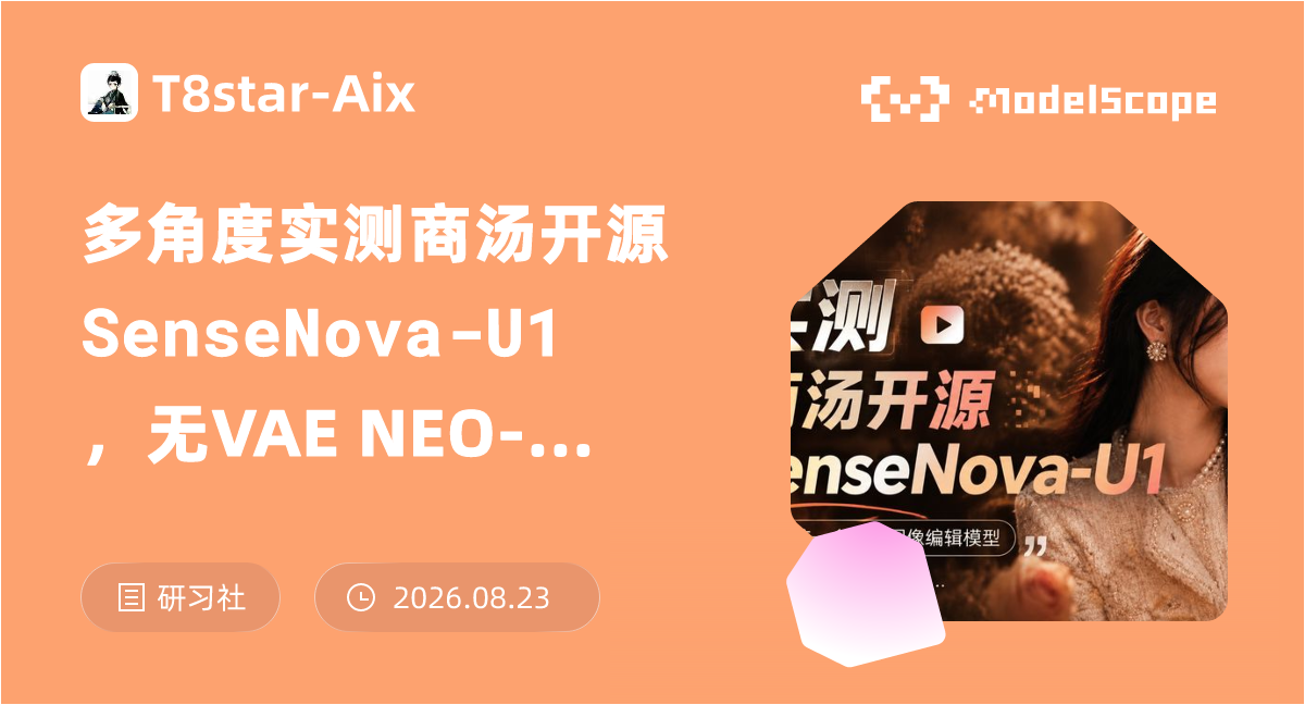 多角度实测商汤开源SenseNova-U1，无VAE NEO-Unify 统一多模态图像编辑模型，架构开源节点参数详解-T8 comfyui教程