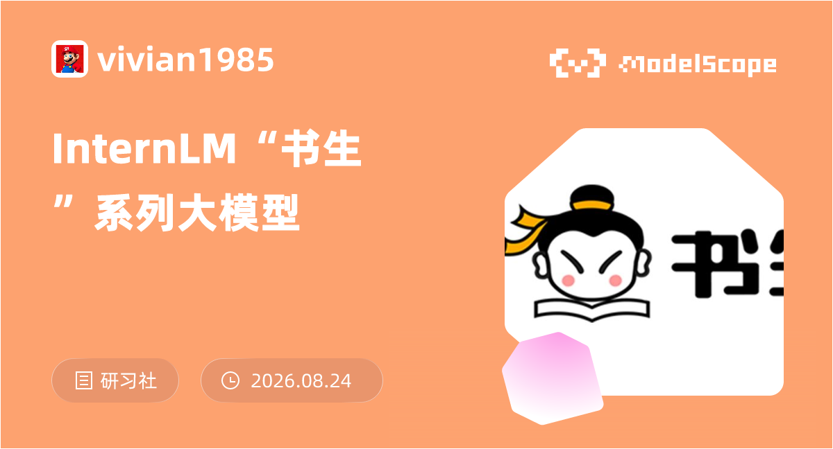 【全球首发】书生·浦语200亿参数模型InternLM-20B开源，魔搭最佳实践来了！