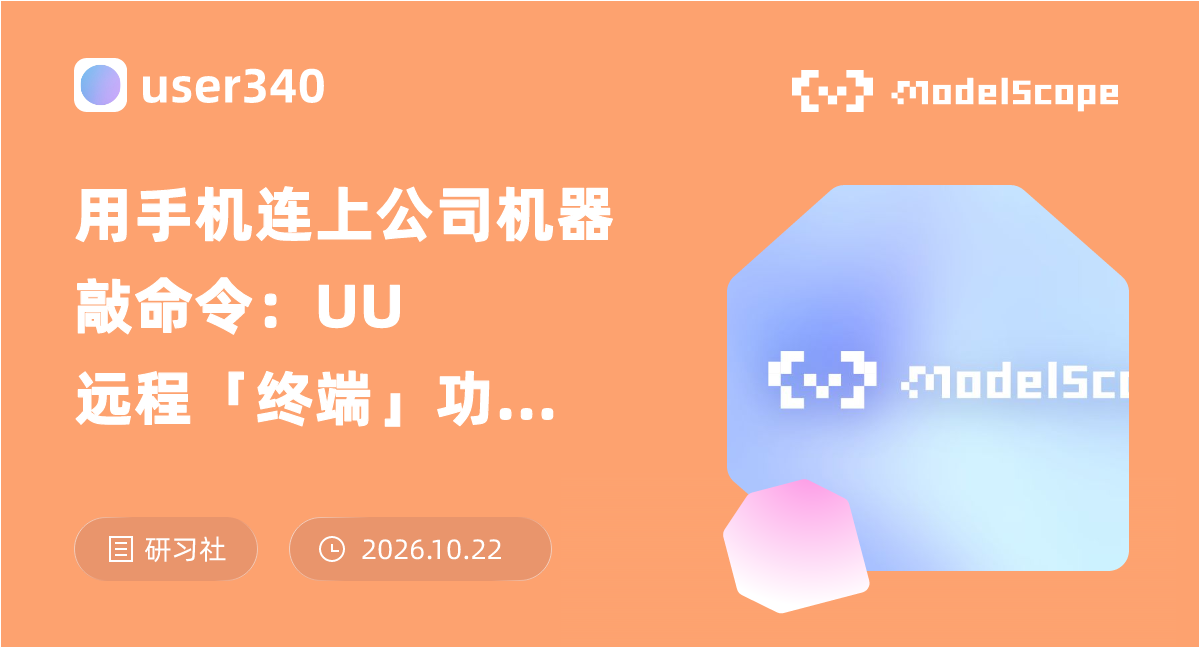 用手机连上公司机器敲命令：UU远程「终端」功能一周体验手记