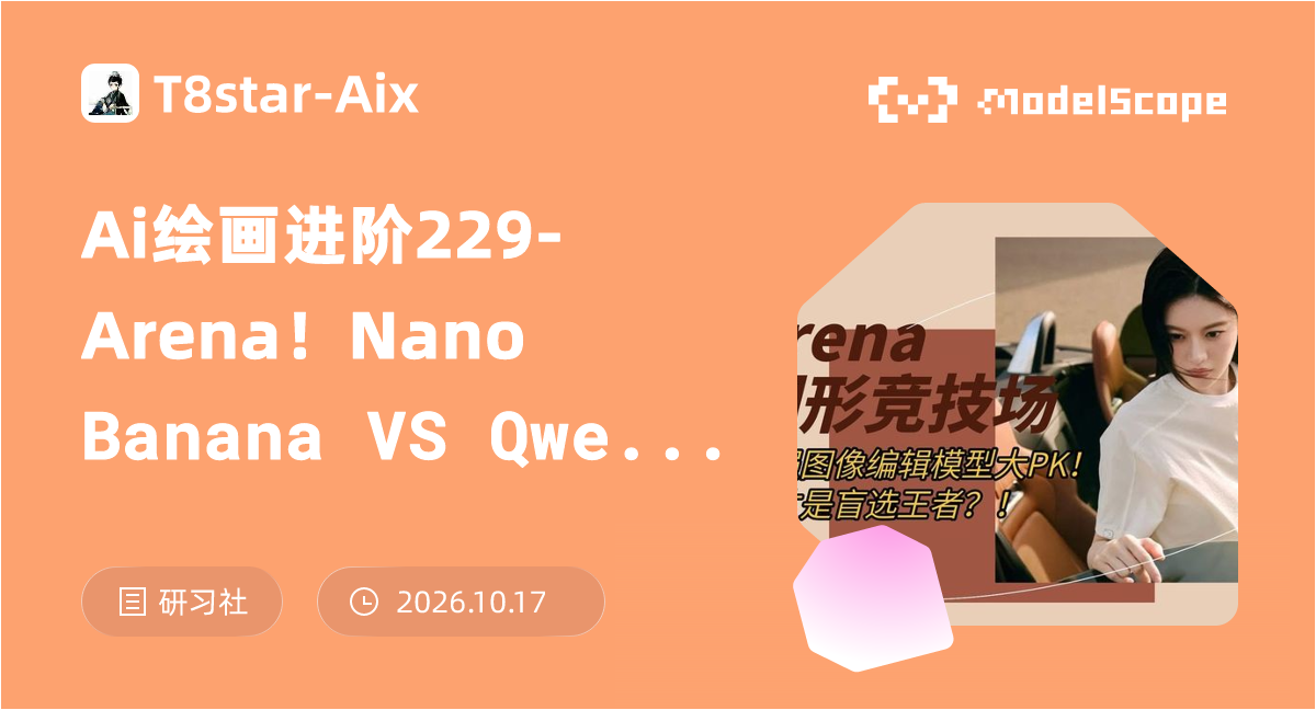 Ai绘画进阶229-Arena！Nano Banana VS Qwen Edit VS Kontext Pro Vs Gpt image VS ...
