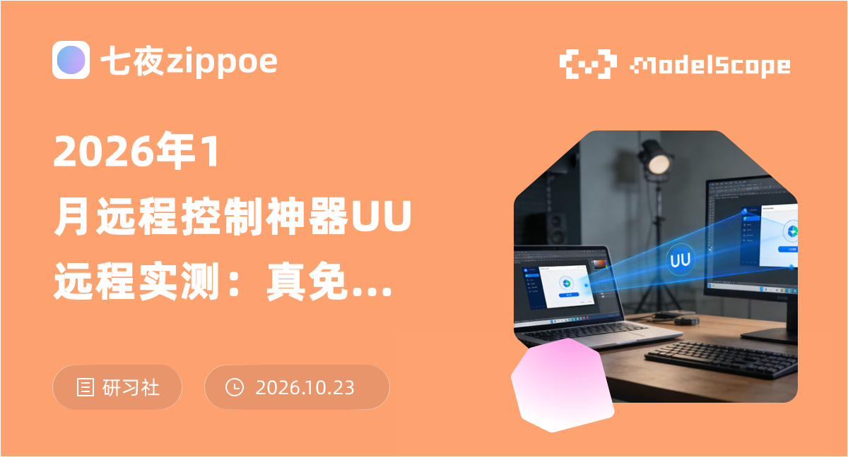 2026年1月远程控制神器UU远程实测：真免费全功能，对比4大主流软件优势明显