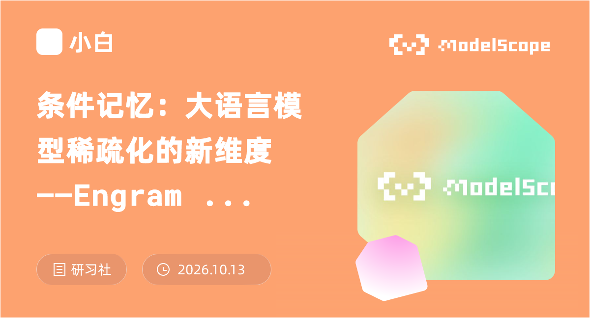 条件记忆：大语言模型稀疏化的新维度——Engram 技术解读