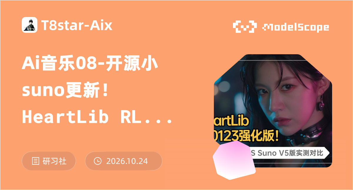Ai音乐08-开源小suno更新！HeartLib RL 0123强化版！HeartMula 3B Vs 3B Rl…