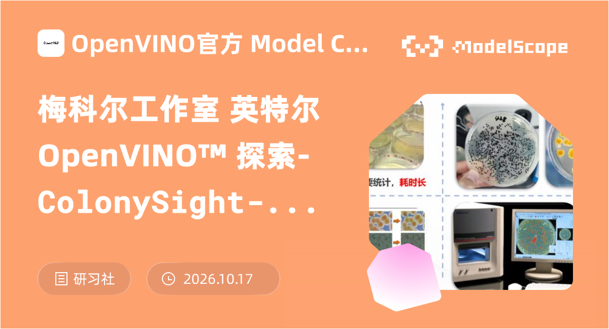 梅科尔工作室 英特尔 OpenVINO™ 探索-ColonySight-菌落质检
