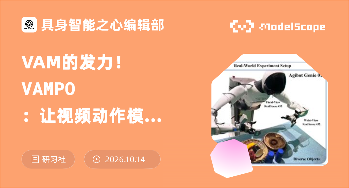 VAM的发力！VAMPO：让视频动作模型真正“看懂未来”，提升机器人操作能力