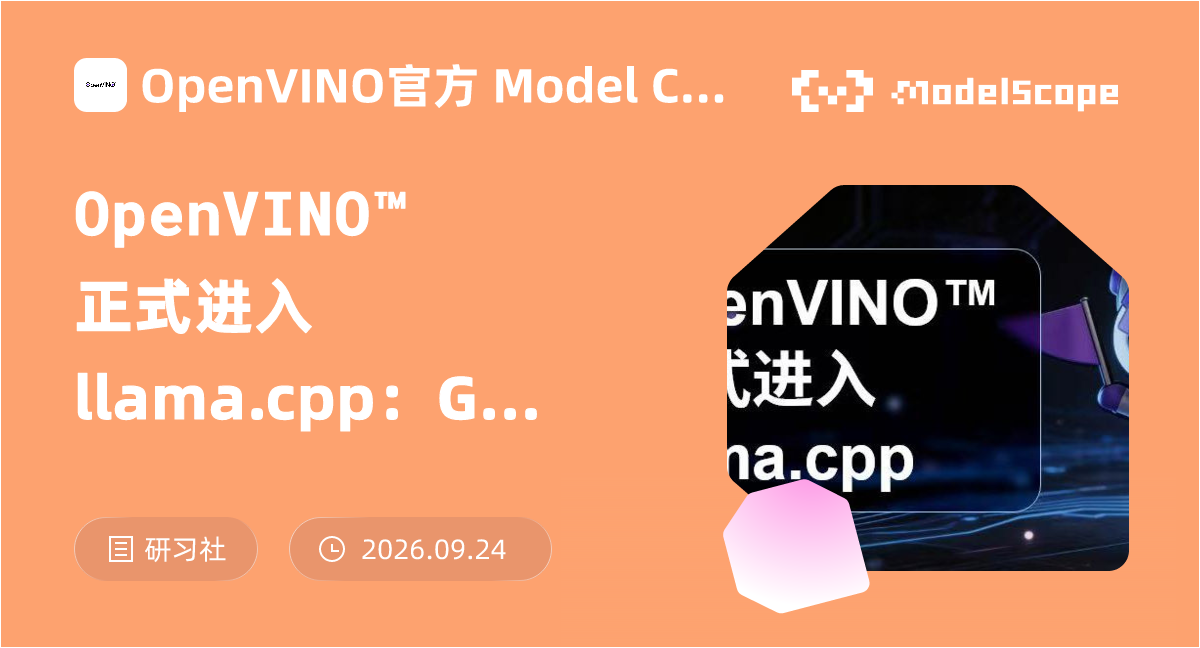 OpenVINO™正式进入 llama.cpp：GGUF 模型现已支持 Intel CPU、GPU 与 NPU