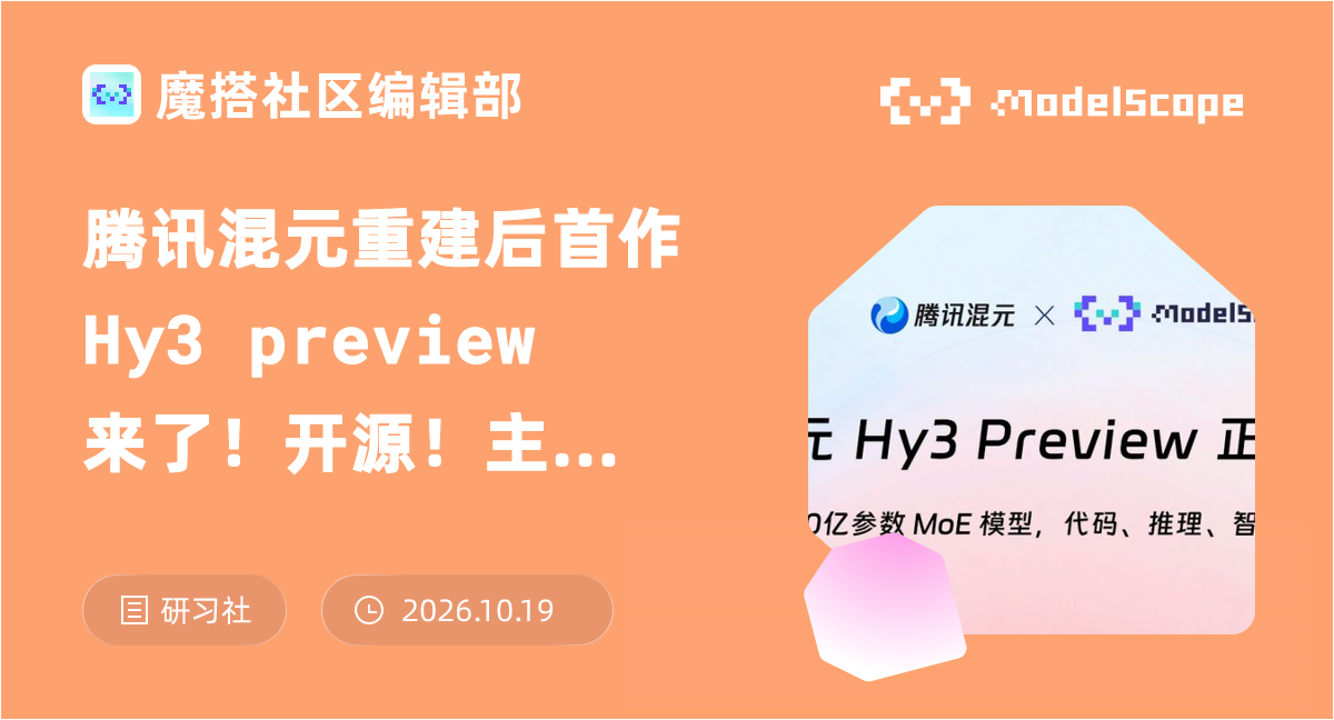 腾讯混元重建后首作 Hy3 preview 来了！开源！主打全面实用性，Agent能力大幅提升