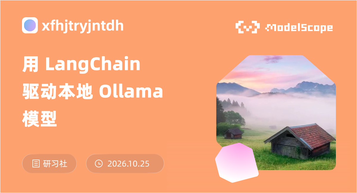 用 LangChain 驱动本地 Ollama 模型