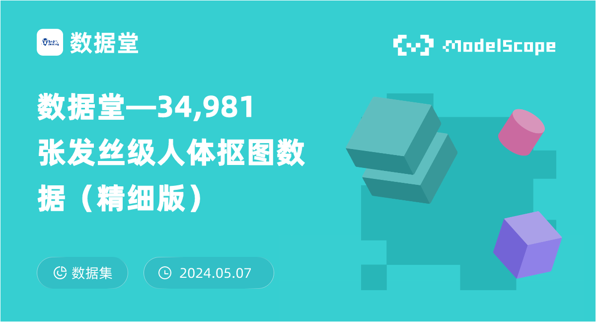 数据堂—34,981张发丝级人体抠图数据（精细版）