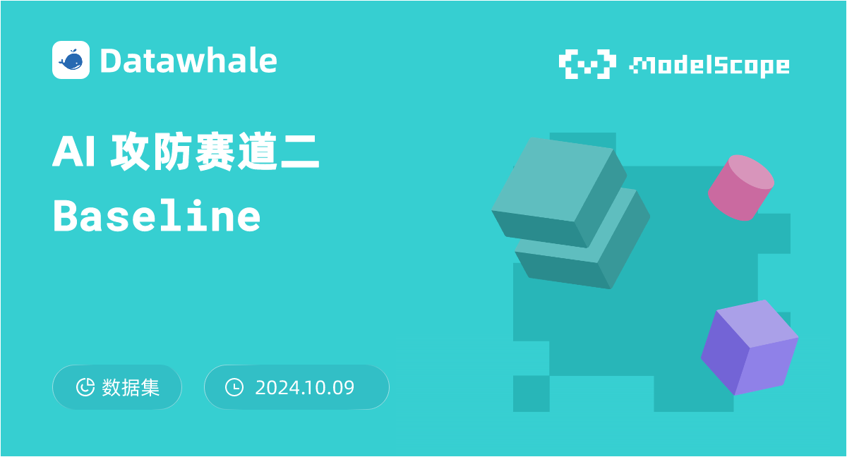 AI 攻防赛道二 Baseline