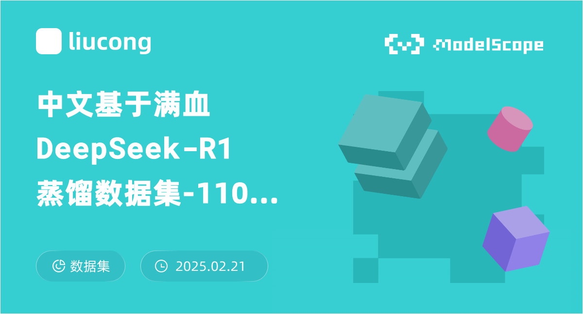 中文基于满血DeepSeek-R1蒸馏数据集-110k