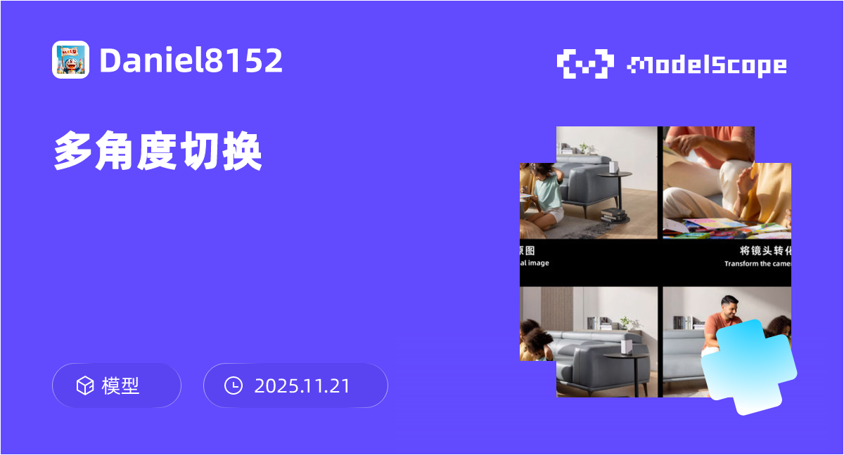 多角度切换