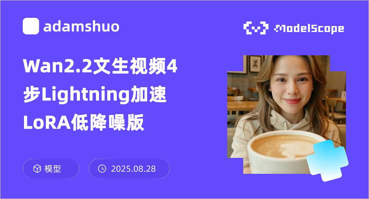 Wan2.2文生视频4步Lightning加速LoRA低降噪版
