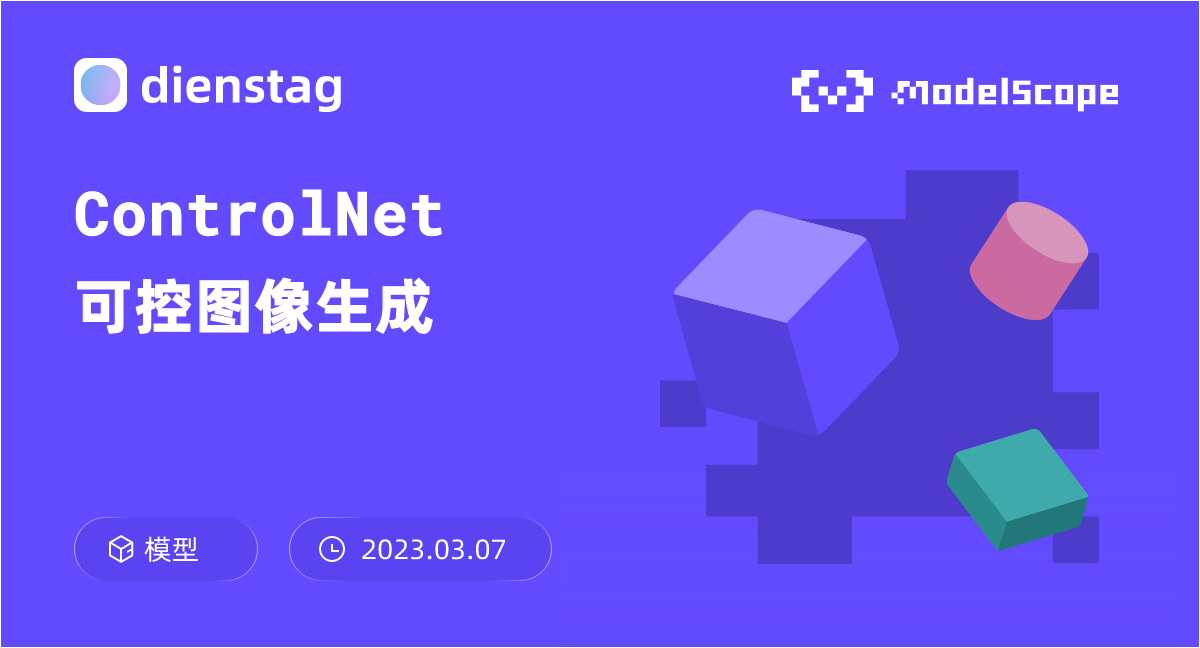 ControlNet可控图像生成