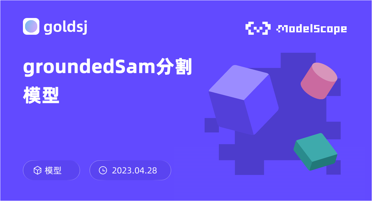 groundedSam分割模型