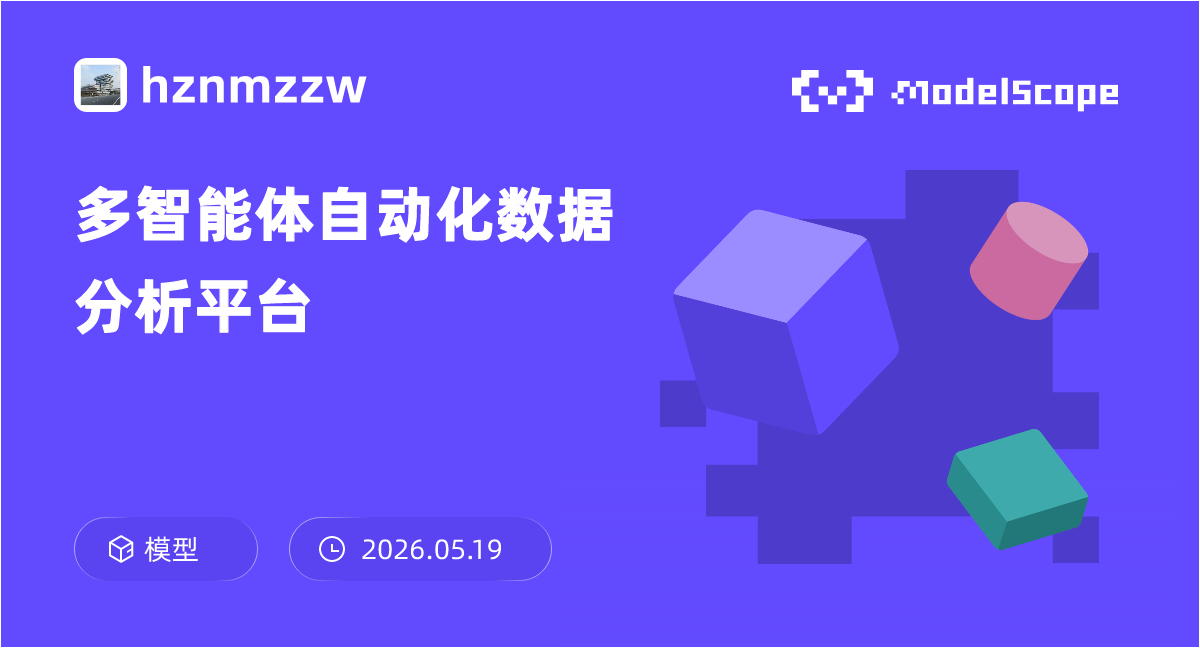 多智能体自动化数据分析平台