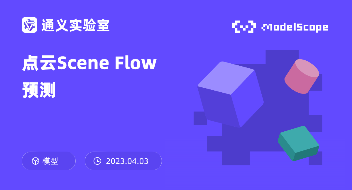 点云Scene Flow预测