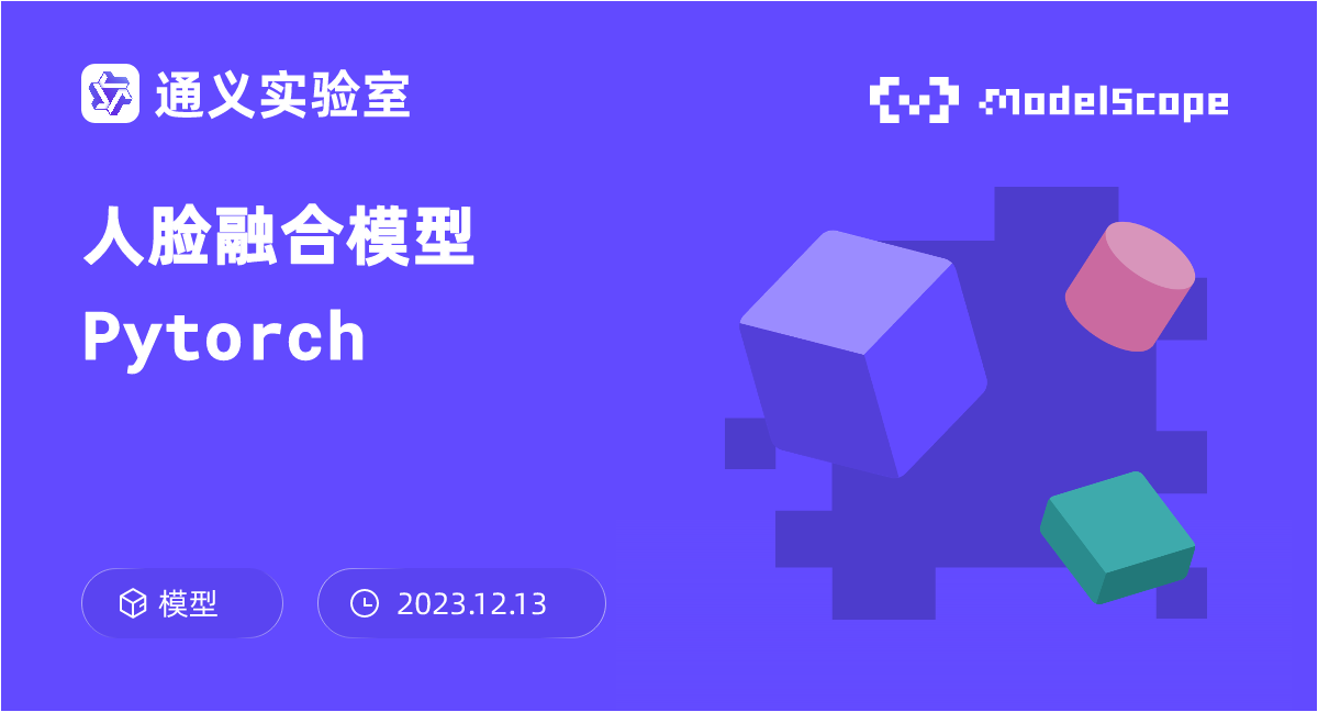 人脸融合模型Pytorch