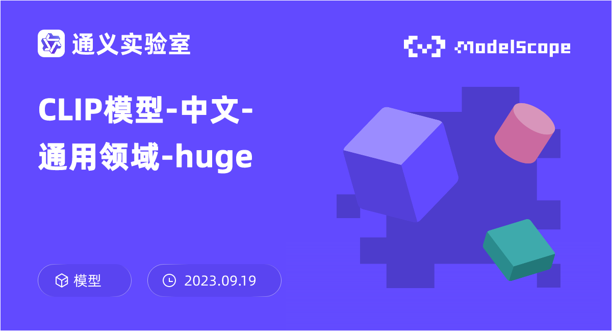 CLIP模型-中文-通用领域-huge