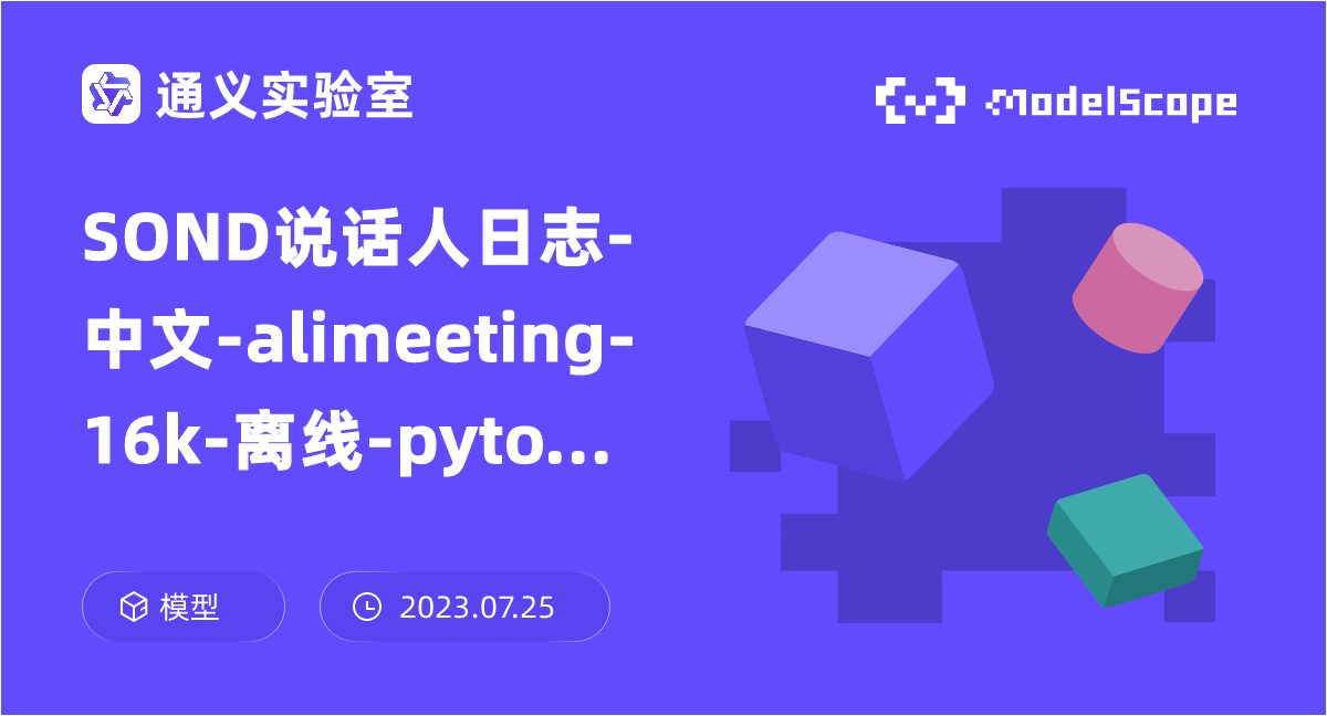 SOND说话人日志-中文-alimeeting-16k-离线-pytorch