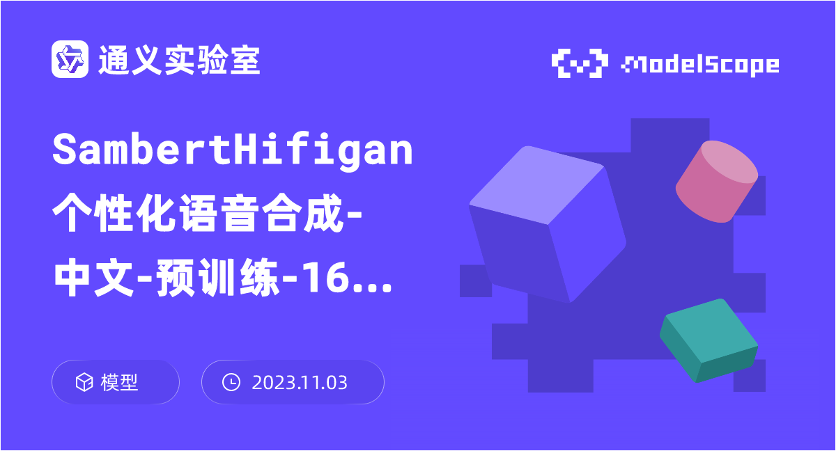 SambertHifigan个性化语音合成-中文-预训练-16k
