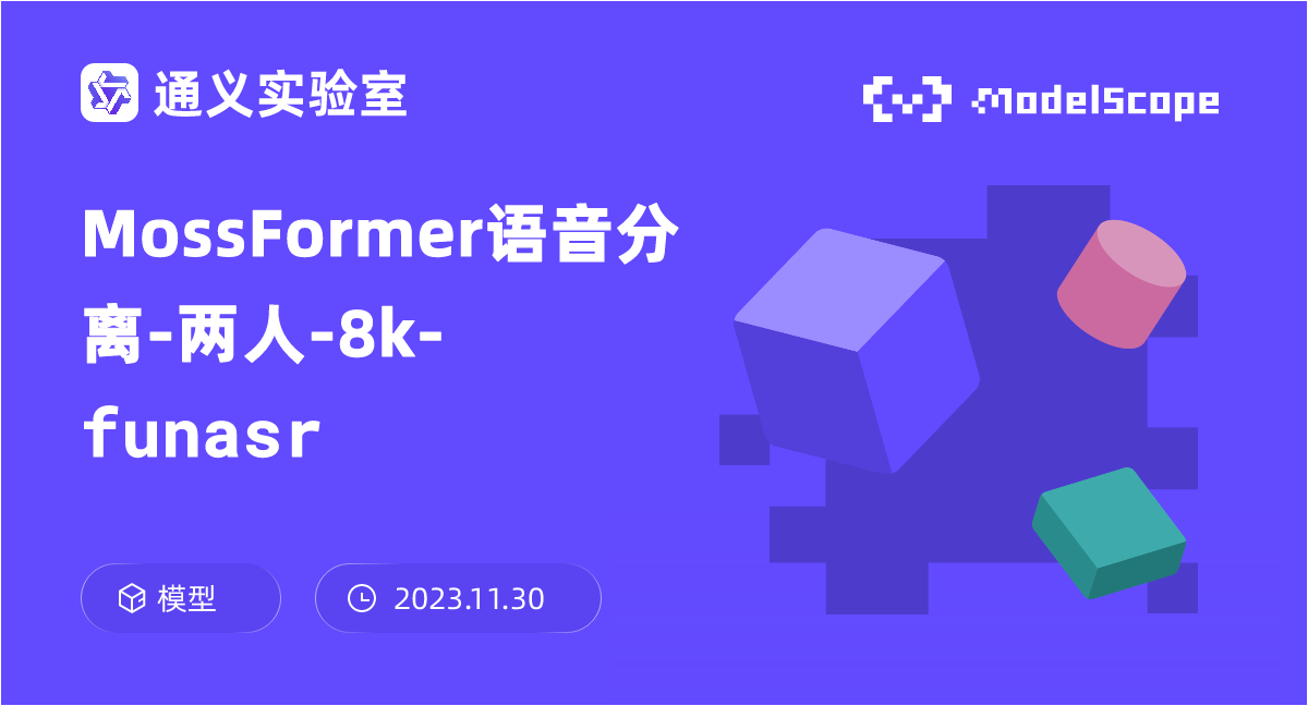 MossFormer语音分离-两人-8k-funasr