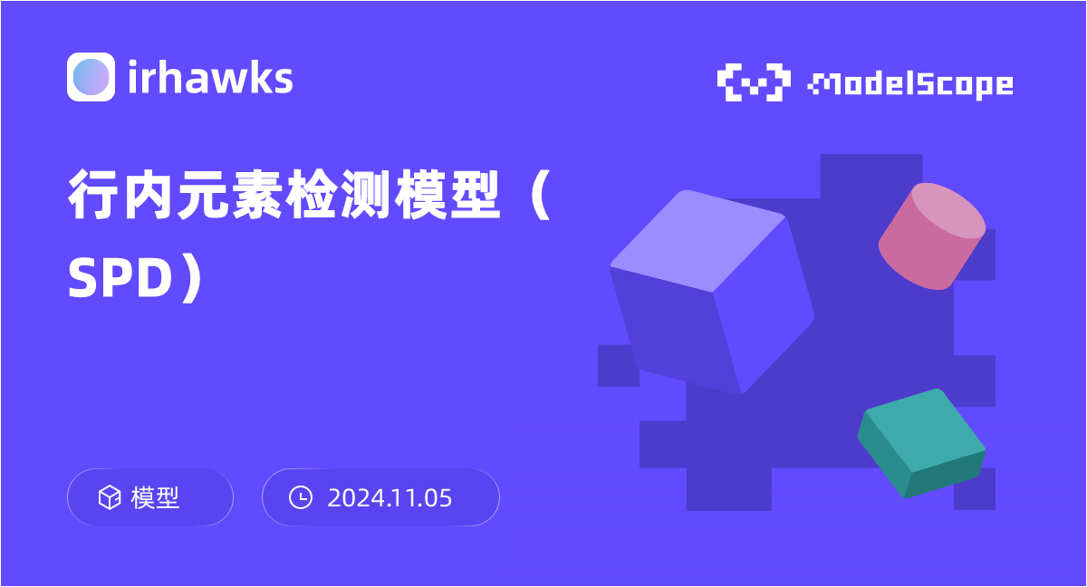 行内元素检测模型（SPD）