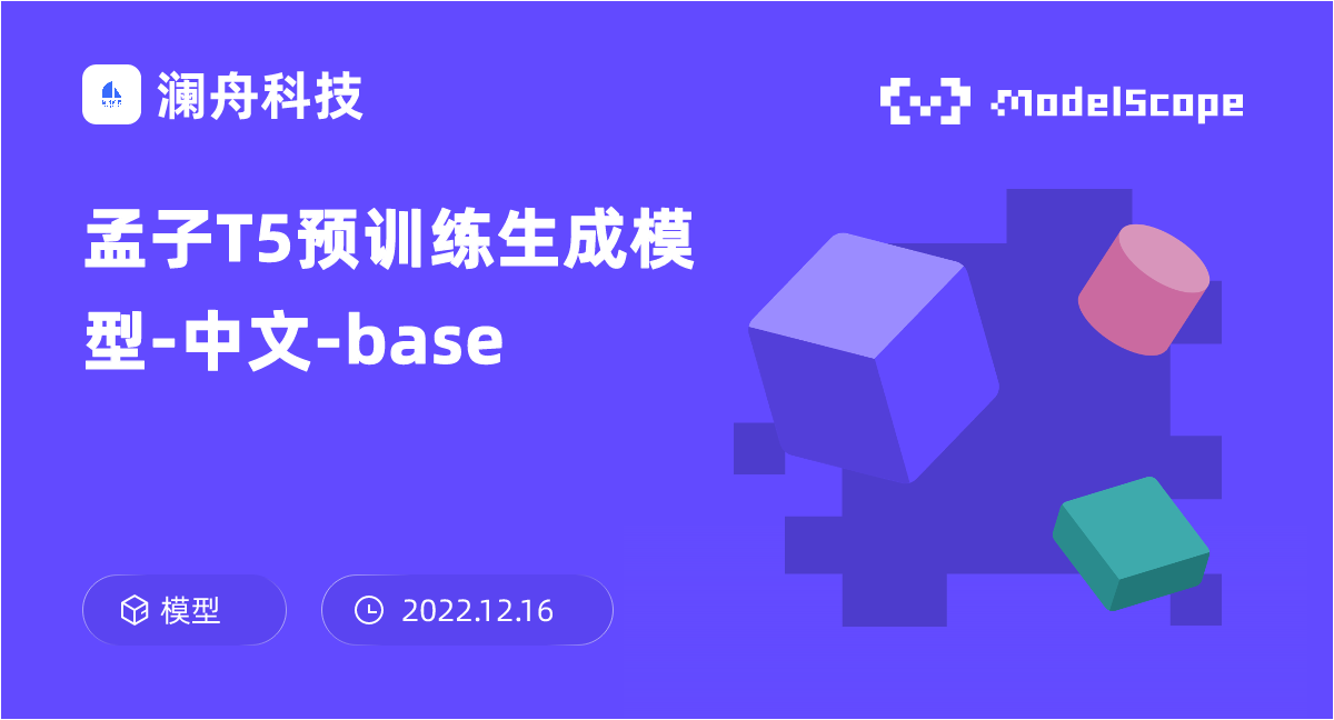 孟子T5预训练生成模型-中文-base