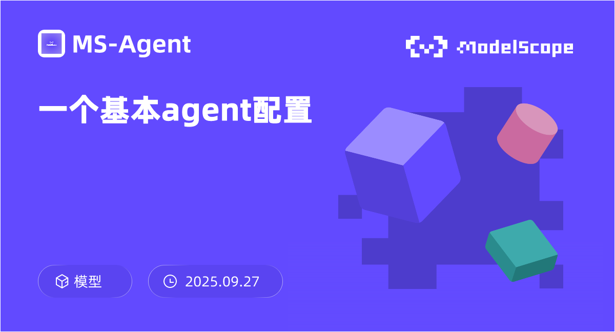 一个基本agent配置