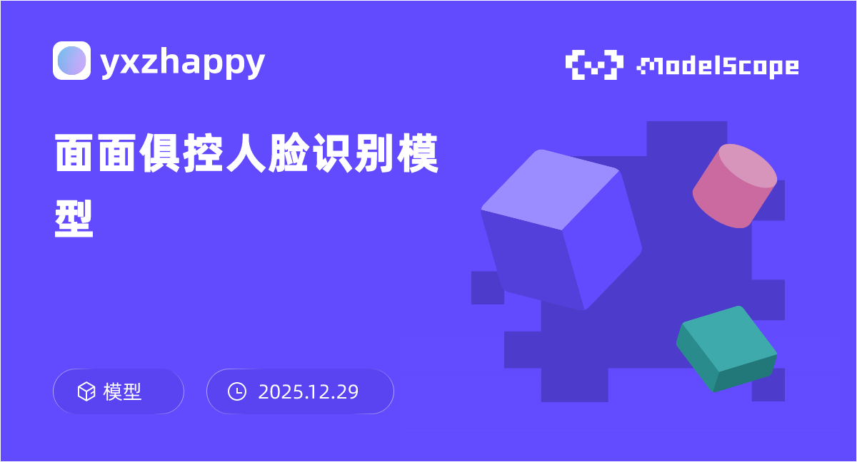 面面俱控人脸识别模型