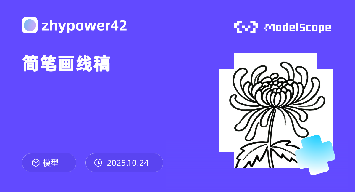 简笔画线稿