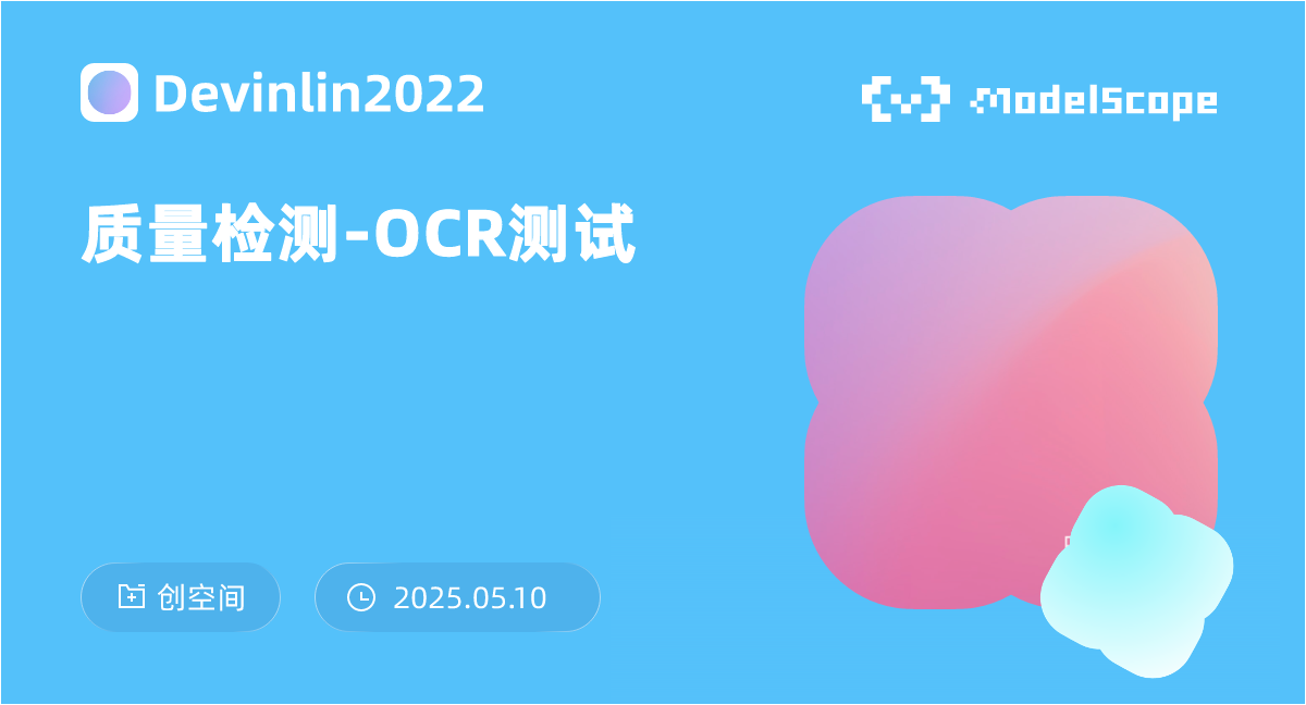 质量检测-OCR测试