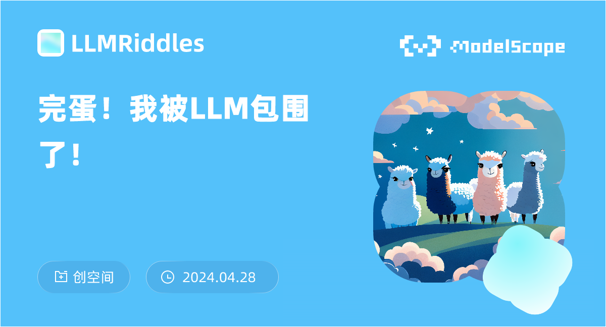 完蛋！我被LLM包围了！
