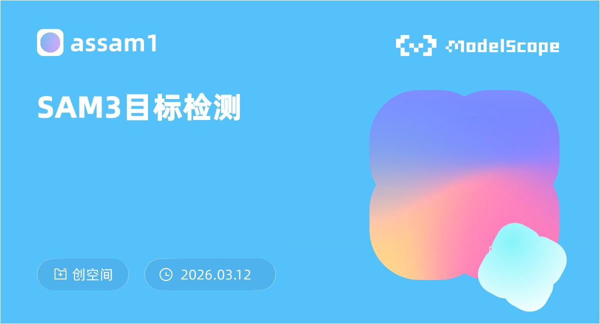 SAM3目标检测