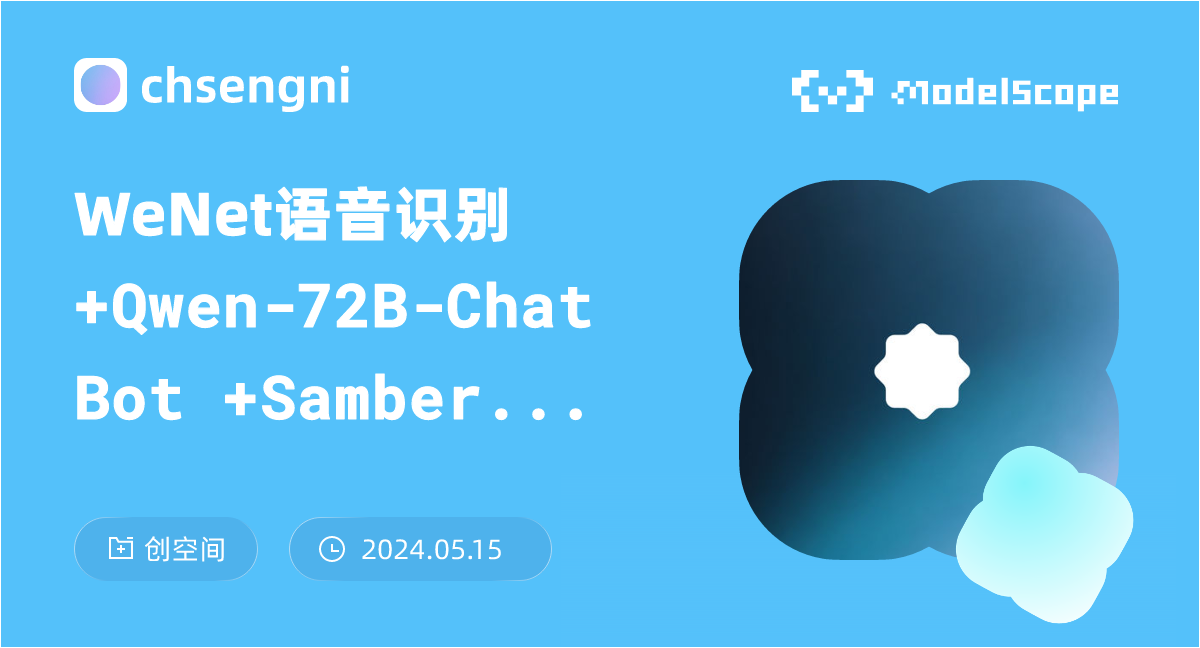WeNet语音识别+Qwen-72B-Chat Bot👾+Sambert-Hifigan语音合成