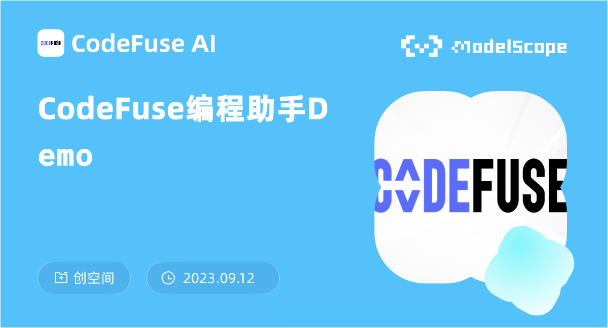 CodeFuse编程助手Demo