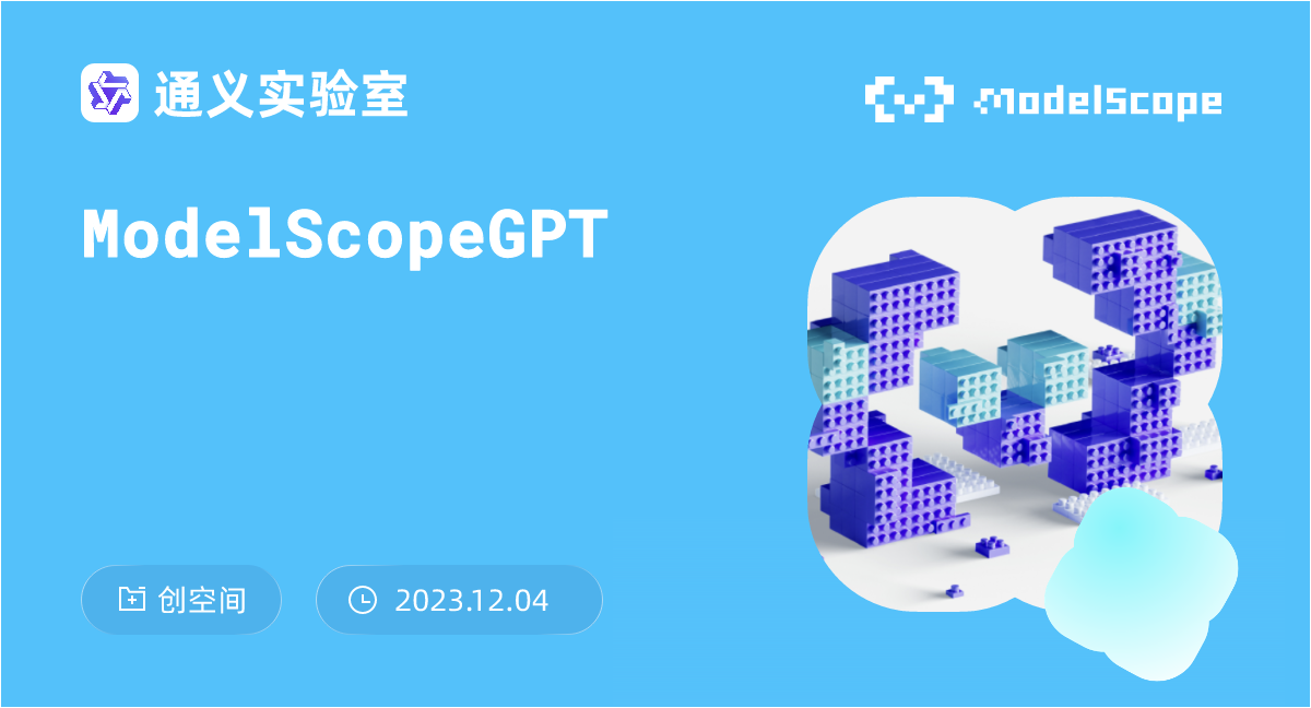 魔搭GPT（ModelScopeGPT） 预览图