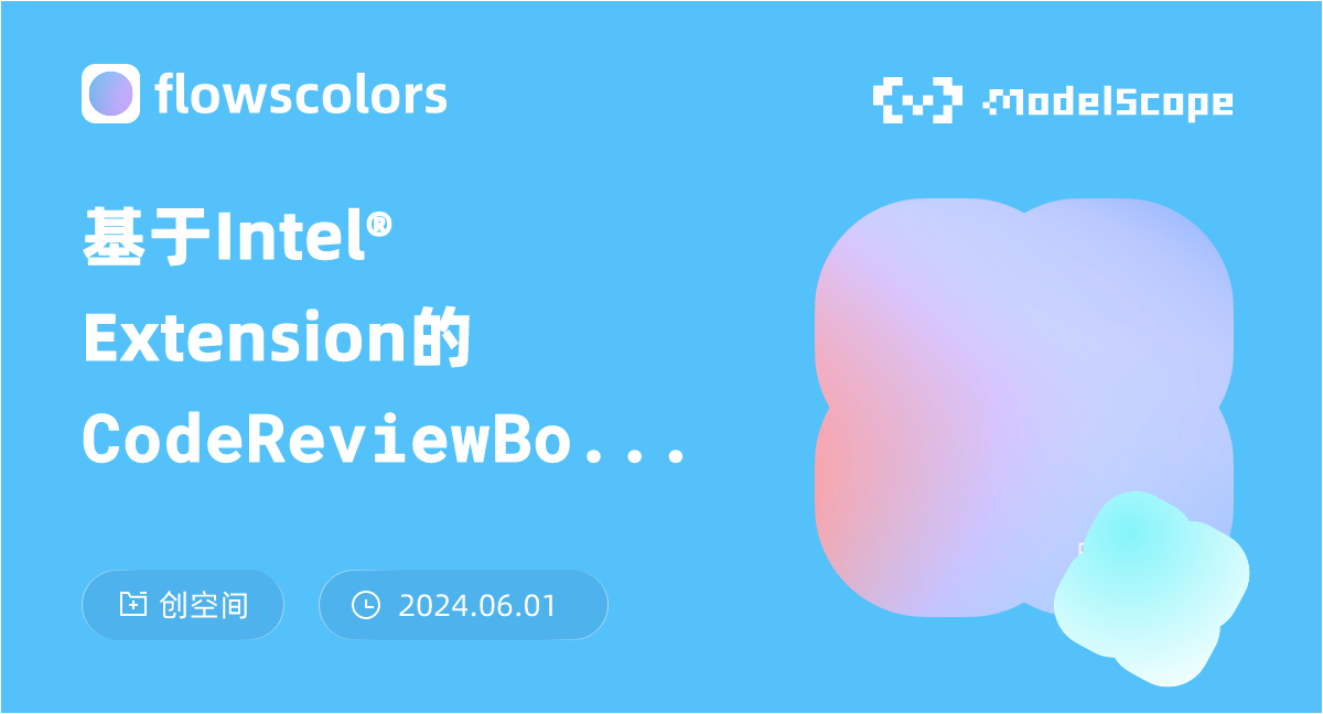 基于Intel® Extension的CodeReviewBot