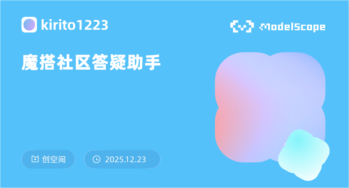 魔搭社区答疑助手