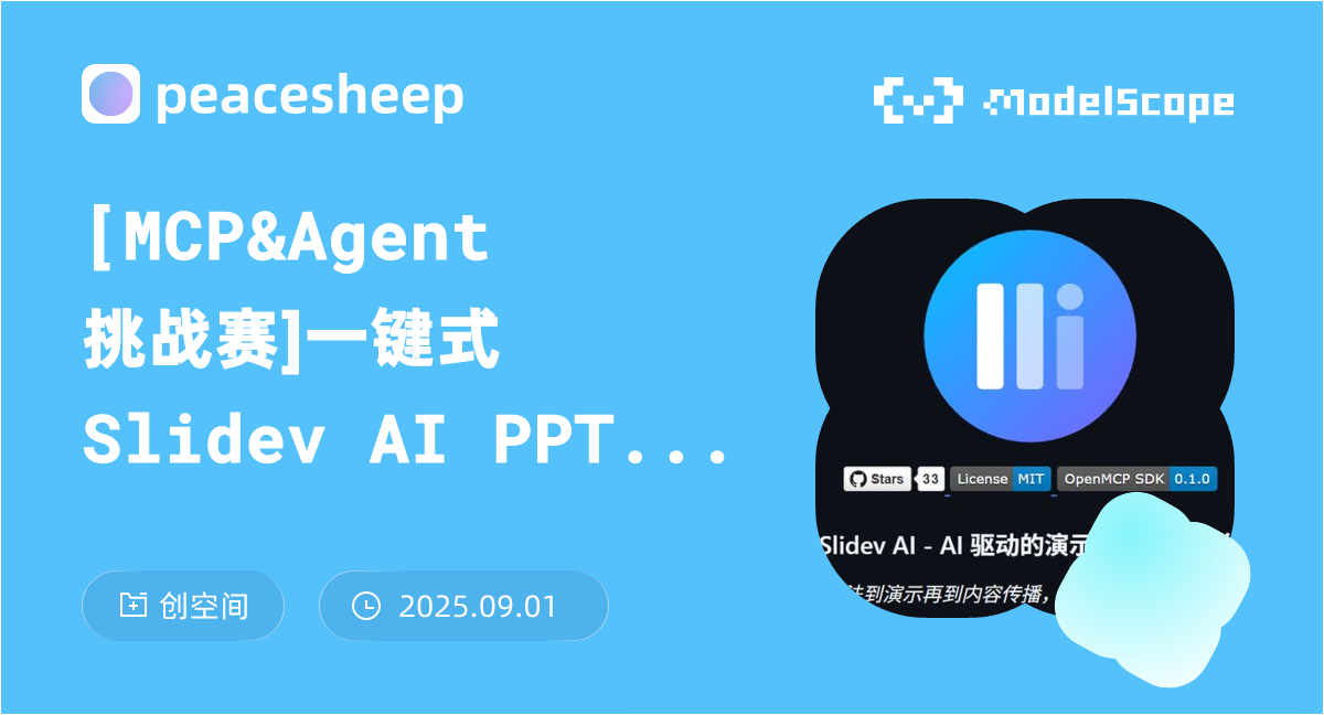 [MCP&Agent挑战赛]一键式 Slidev AI PPT 生成与管理平台