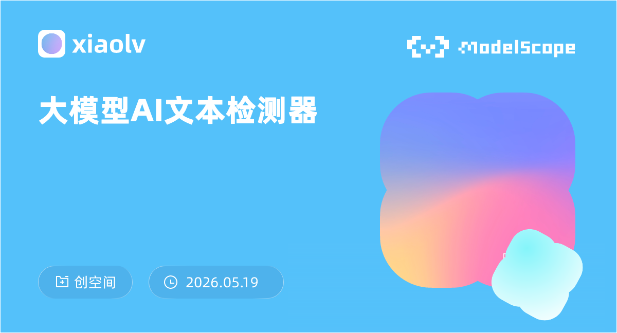 大模型AI文本检测器